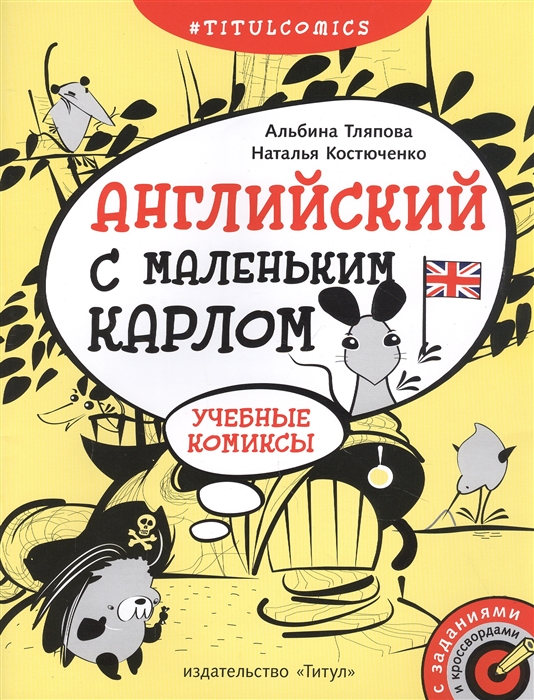 Английский с маленьким Карлом Учебные комиксы учебное пособие