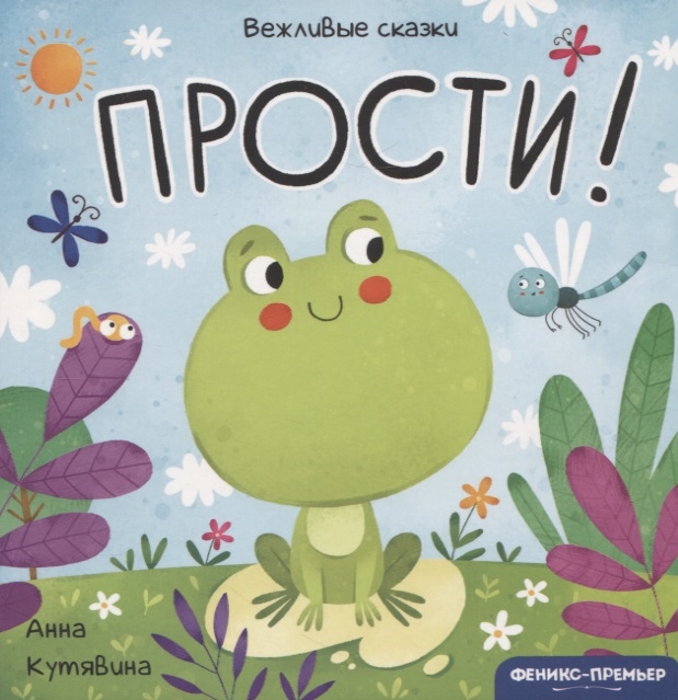 

Прости