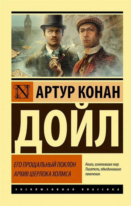 

Его прощальный поклон Архив Шерлока Холмса