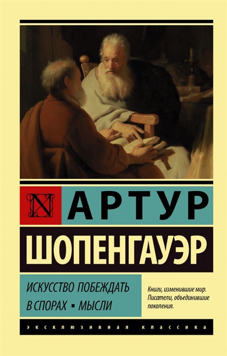 

Искусство побеждать в спорах Мысли