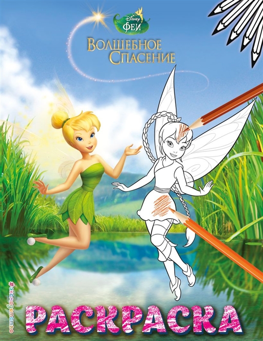 

Феи Раскраска 8