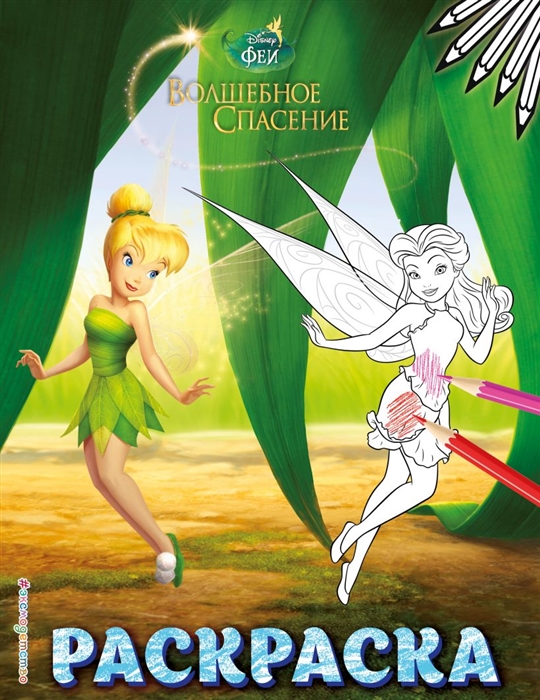 

Феи Раскраска 9