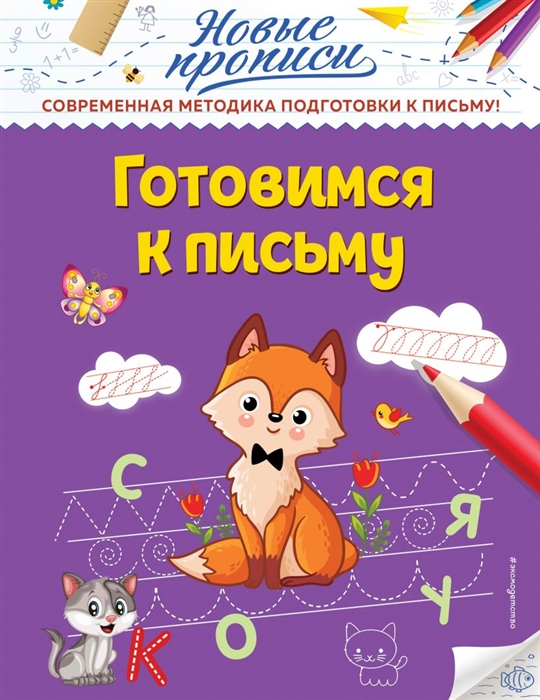 

Готовимся к письму