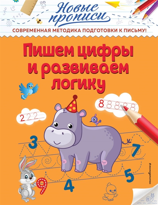 

Пишем цифры и развиваем логику