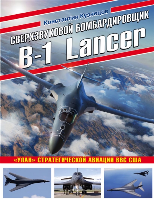 

Сверхзвуковой бомбардировщик B-1 Lancer Улан стратегической авиации ВВС США