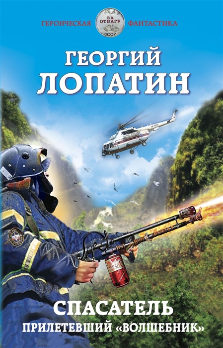 

Спасатель Прилетевший волшебник