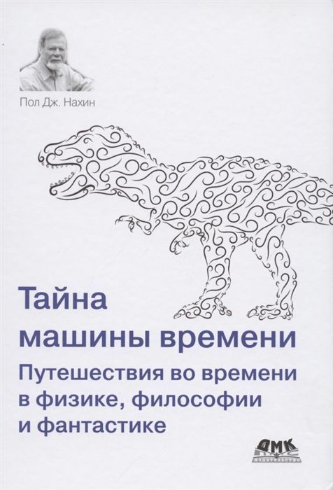 

Тайна машины времени Путешествия во времени в физике философии и фантастике