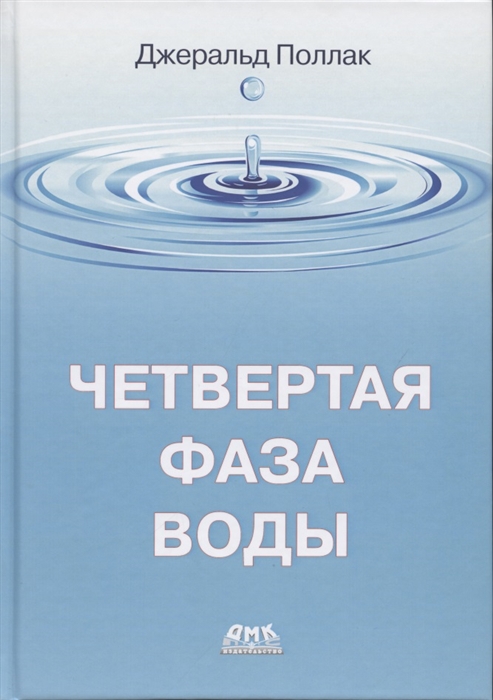 

Четвертая фаза воды