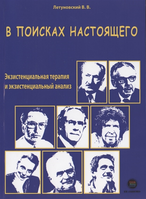 

В поисках настоящего Экзистенциальная терапия и экзистенциальный анализ