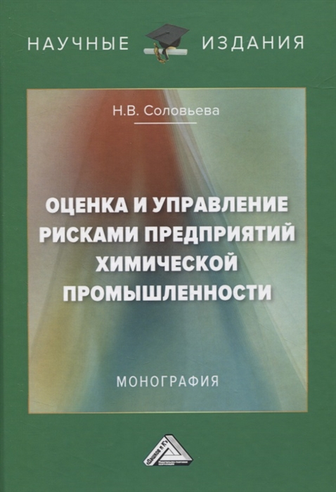 

Оценка и управление рисками предприятий химической промышленности Монография