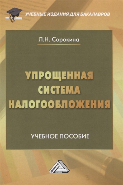 Упрощенная система налогообложения Учебное пособие