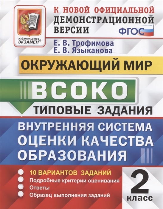 Трофимова Е., Языканова Е. - ВСОКО Окружающий мир 2 класс Внутренняя система оценки качества образования Типовые задания 10 вариантов заданий