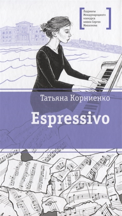 

Espressivo Повесть