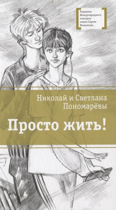 

Просто жить Повесть