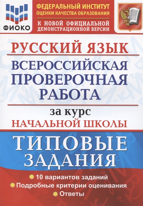 Волкова Е., Ожогина Н., Тарасова А. - Русский язык Всероссийская проверочная работа за курс начальной школы Типовые задания 10 вариантов