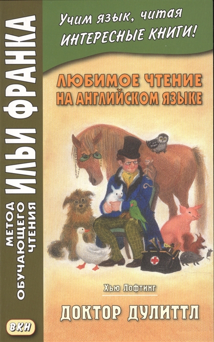 

Любимое чтение на английском языке Хью Лофтинг Доктор Дулиттл Hugh John Lofting The Story Of Doctor Dolittle