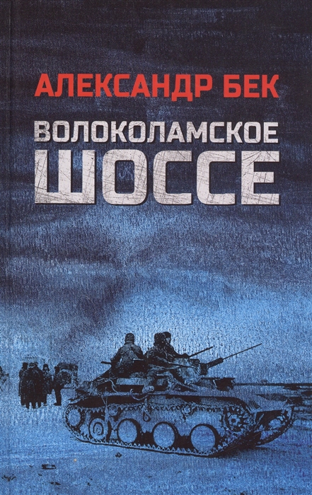 

Волоколамское шоссе