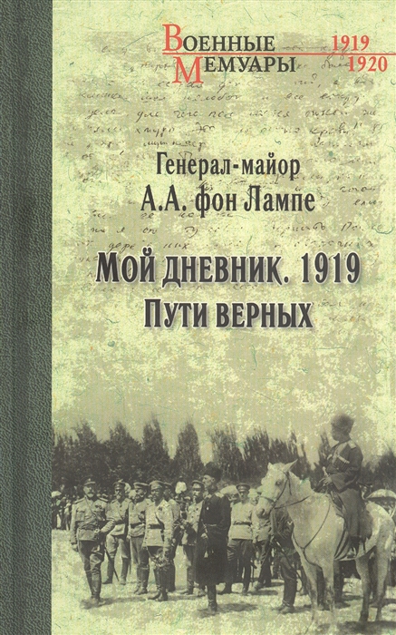 

Мой дневник 1919 Пути верных