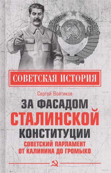 

За фасадом сталинской конституции Советский парламент от Калинина до Громыко