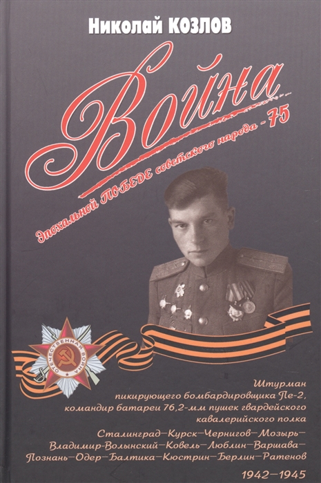 

Война Повесть командира полковой батареи