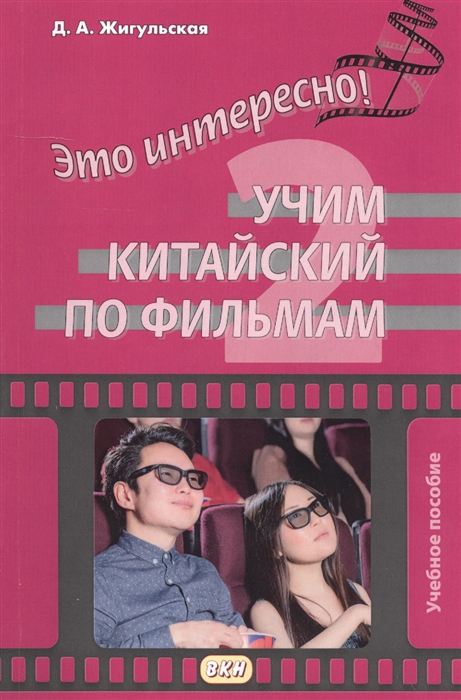 

Это интересно Учим китайский по фильмам Выпуск 2