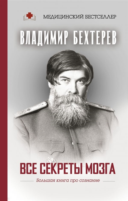 

Все секреты мозга большая книга про сознание