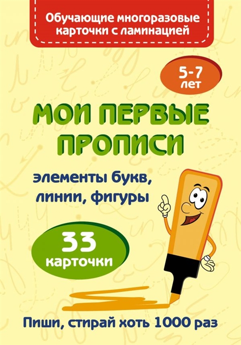 

Мои первые прописи Набор карточек