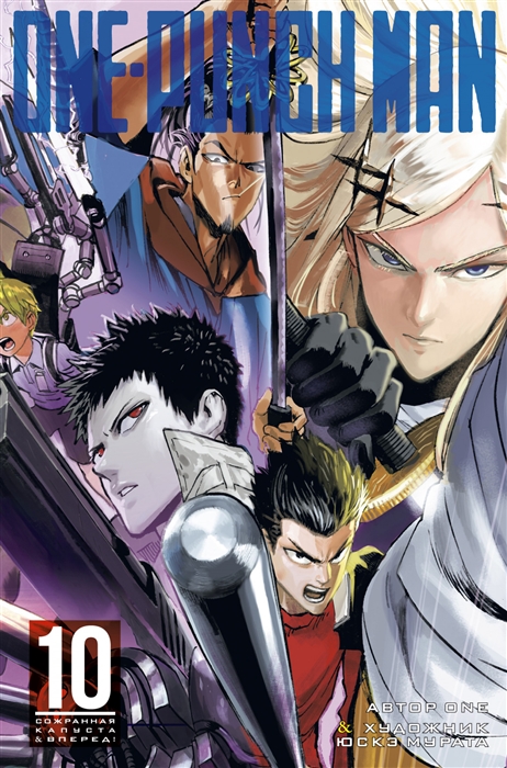 

One-Punch Man Книга 10 Сожранная капуста Вперед