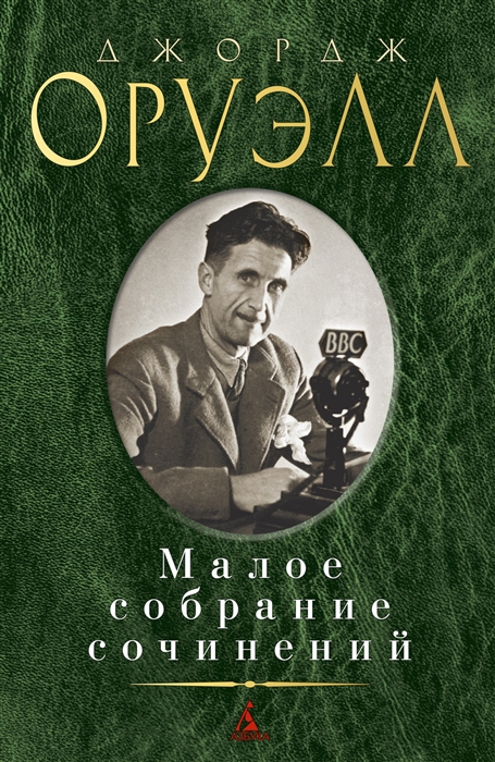 

Джордж Оруэлл Малое собрание сочинений