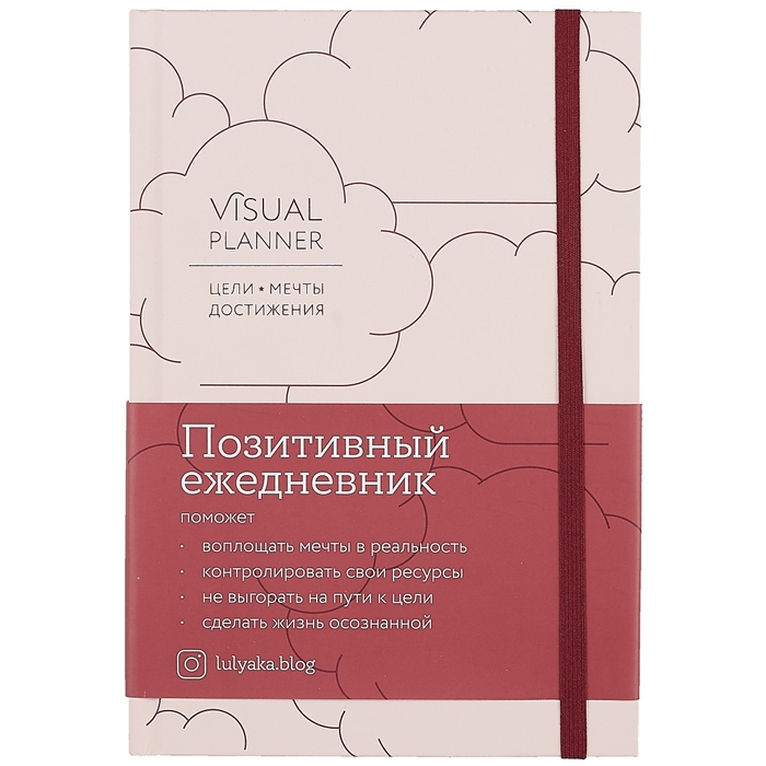

Ежедневник Visual planner Цели Мечты Достижения