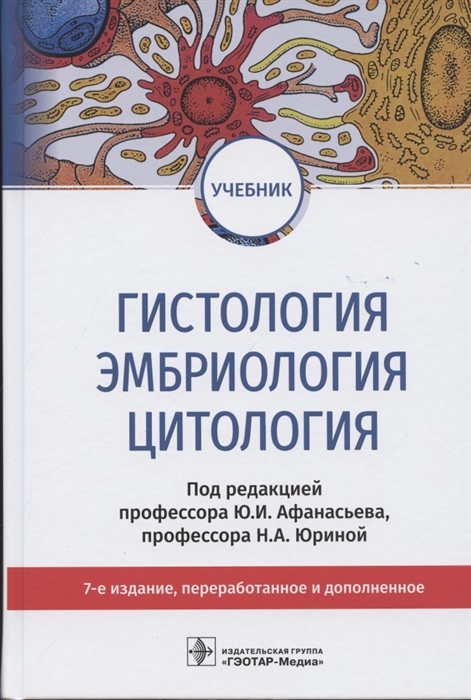 

Гистология эмбриология цитология Учебник