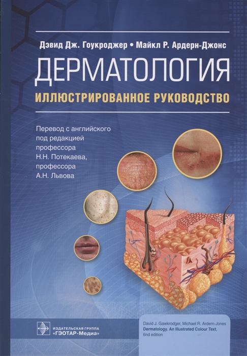 Гоукроджер Д., Ардерн-Джонс М. - Дерматология иллюстрированное руководство