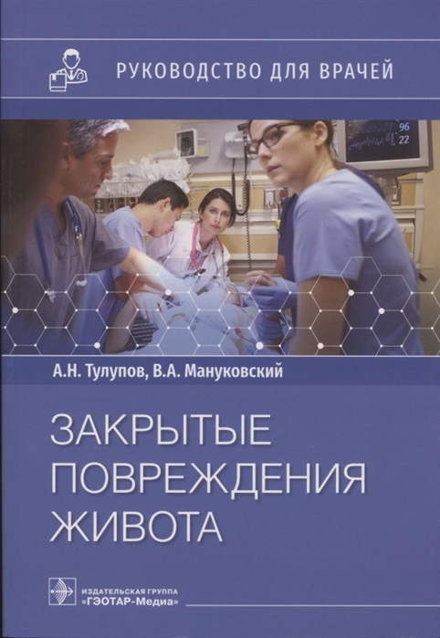 Тулупов А., Мануковский В. и др. - Закрытые повреждения живота руководство для врачей