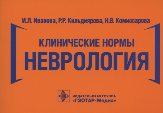 

Клинические нормы Неврология