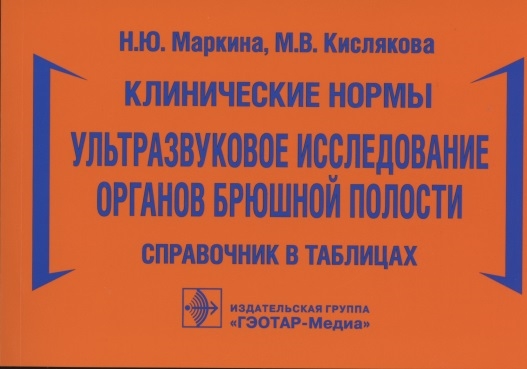 Маркина Н., Кислякова М. - Клинические нормы Ультразвуковое исследование органов брюшной полости справочник в таблицах