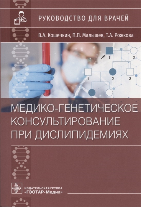 Кошечкин В., Малышев П., Рожкова Т. - Медико-генетическое консультирование при дислипидемиях Руководство для врачей