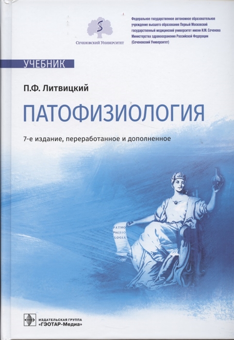 Литвицкий П. - Патофизиология учебник