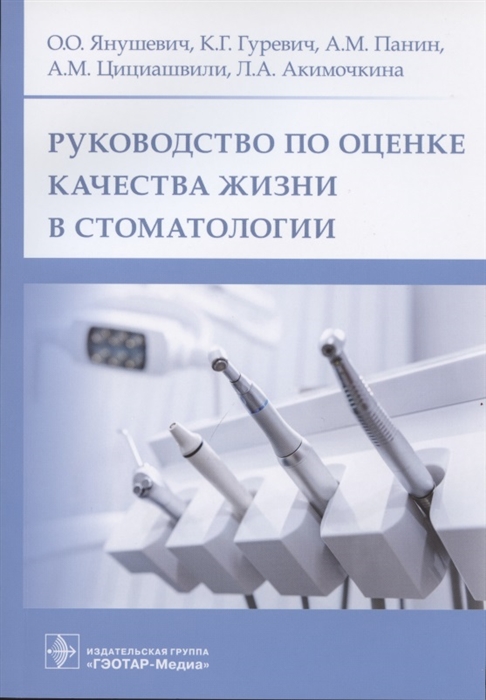 

Руководство по оценке качества жизни в стоматологии