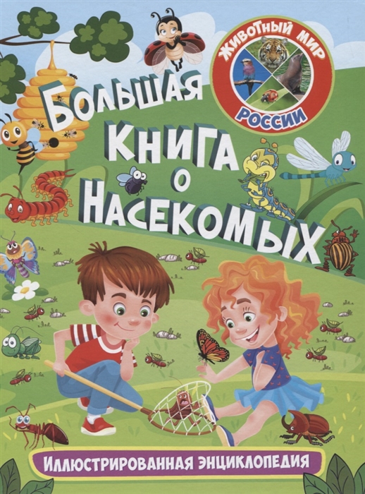 

Большая книга о насекомых Иллюстрированная энциклопедия