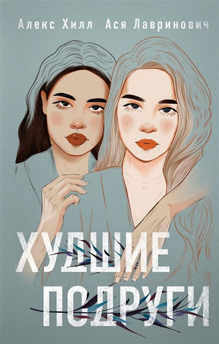 

Худшие подруги