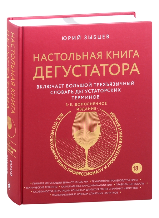 

Настольная книга дегустатора Все что необходимо знать как профессионалу так и любителю вина и бренди