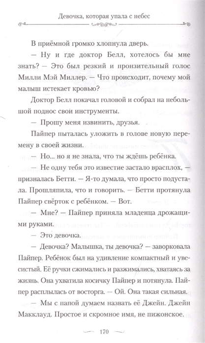 Упавшие с небес книга. Девочка которая упала с небес. Девушка которая упала с небес книга. Аннотация к книге девочка которая упала с небес.