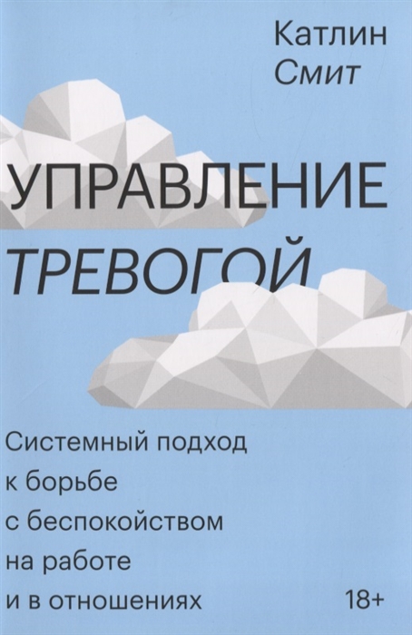 Смит К. - Управление тревогой Системный подход к борьбе с беспокойством на работе и в отношениях