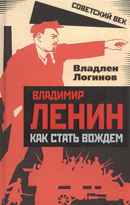 

Владимир Ленин как стать вождем