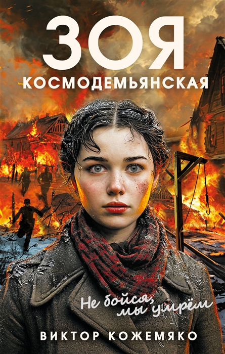 

Зоя Космодемьянская Не бойся мы умрем