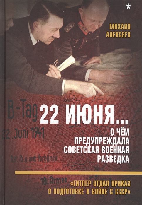 

22 июня О чем предупреждала советская военная разведка Гитлер отдал приказ о подготовке к войне с СССР