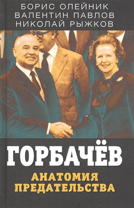 

Горбачев Анатомия предательства