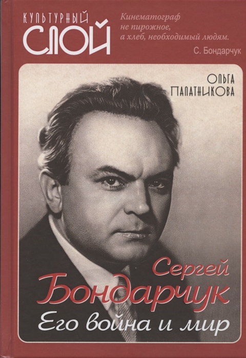 

Сергей Бондарчук Его война и мир