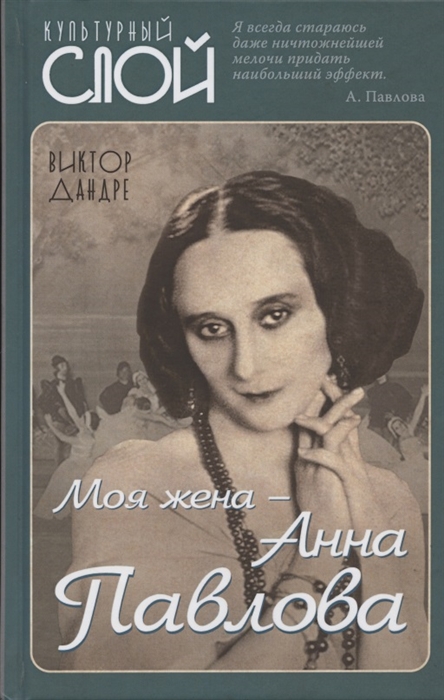 

Моя жена Анна Павлова