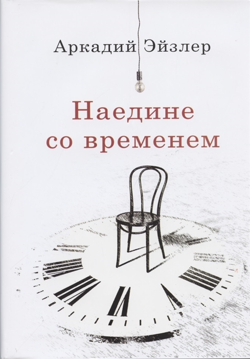 

Наедине со временем